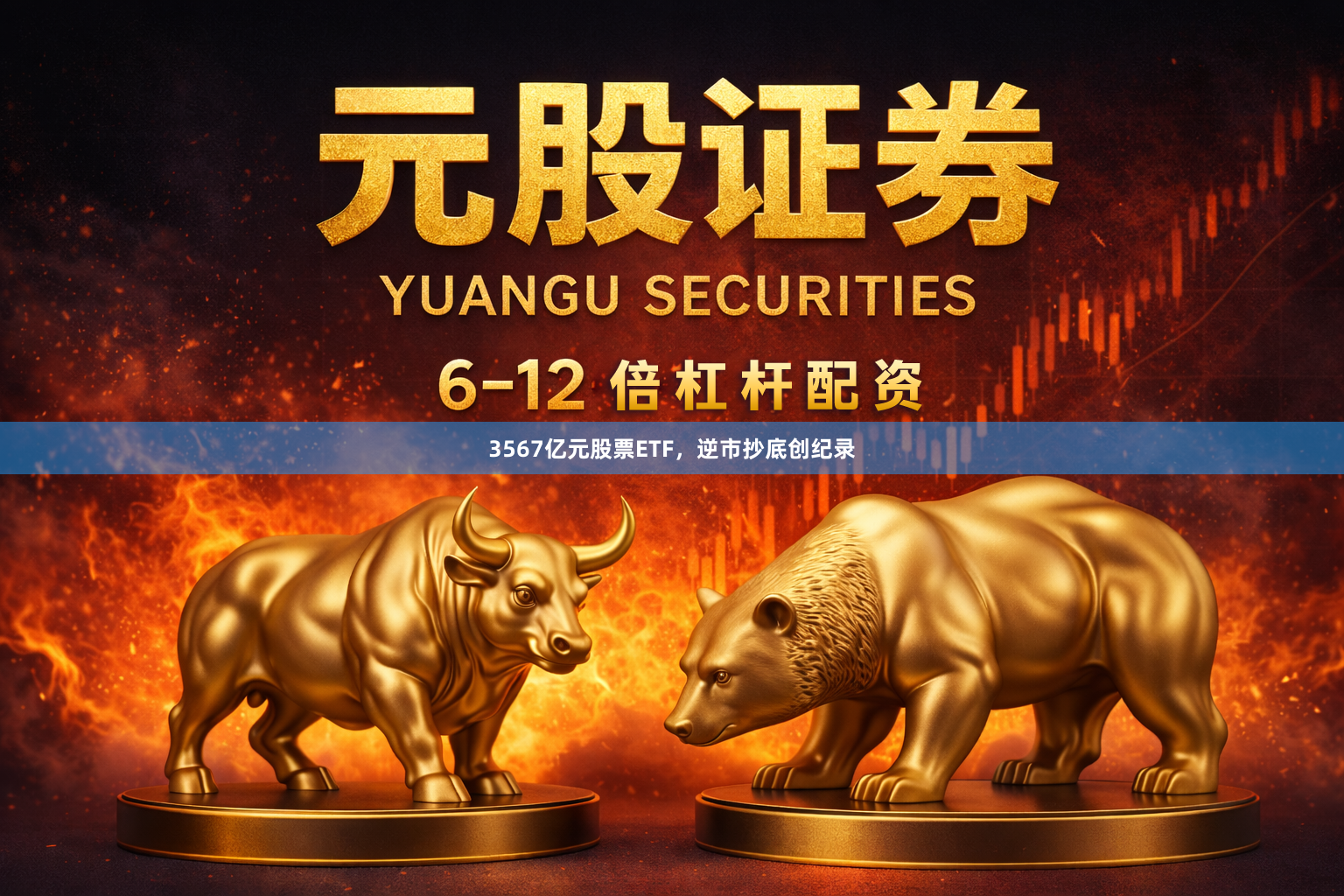 3567亿元股票ETF，逆市抄底创纪录