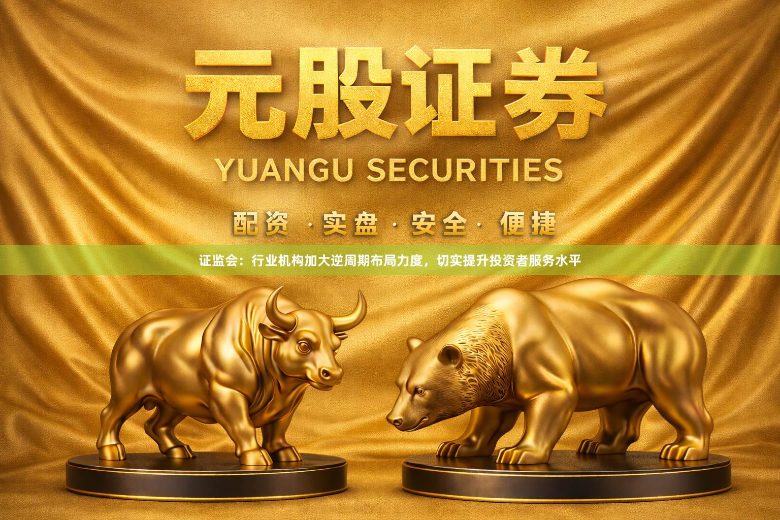 证监会：行业机构加大逆周期布局力度，切实提升投资者服务水平