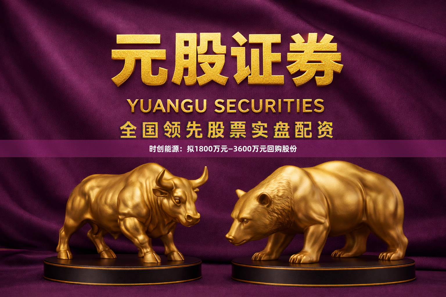 时创能源:拟1800万元—3600万元回购股份