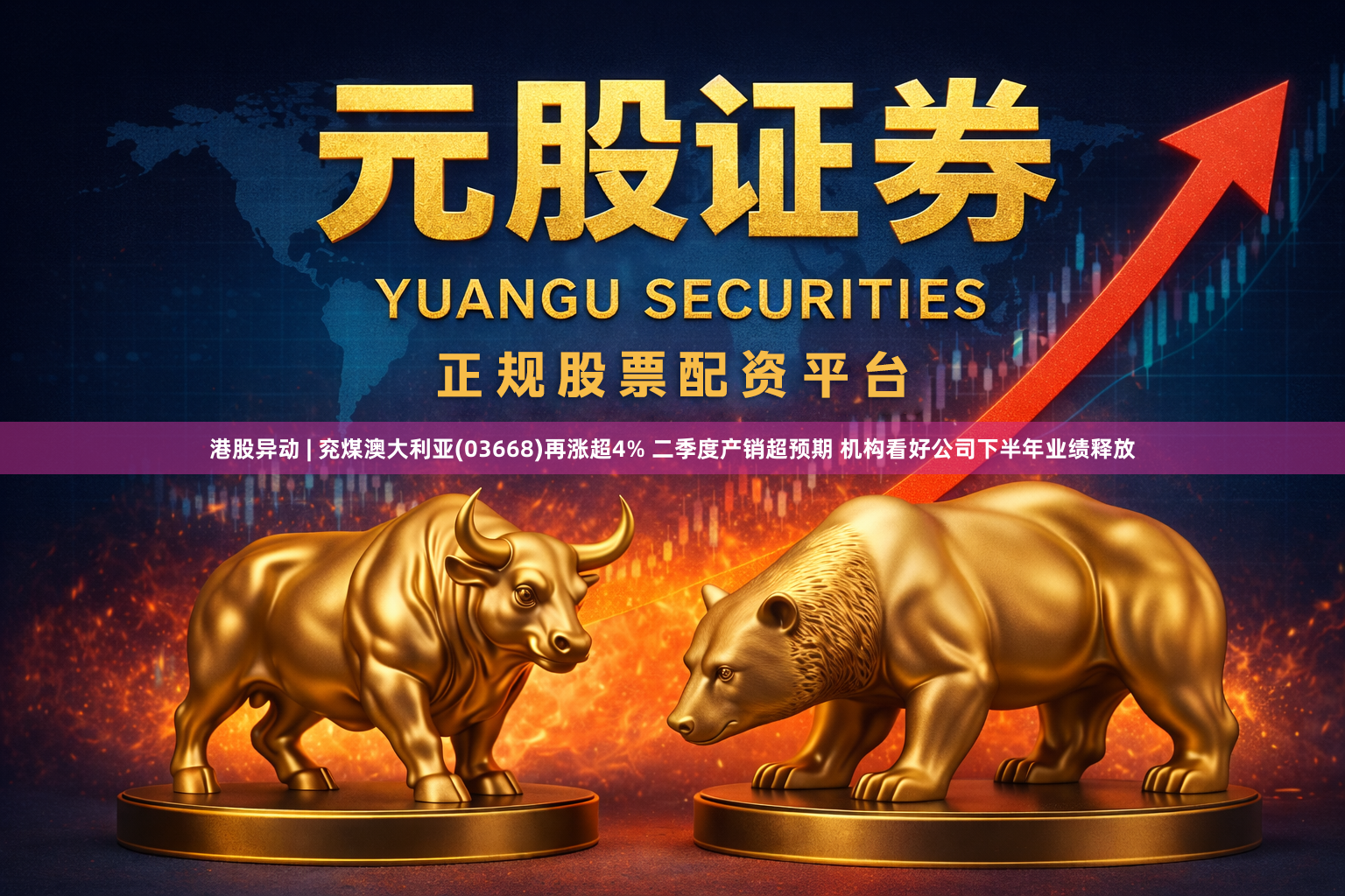 港股异动 | 兖煤澳大利亚(03668)再涨超4% 二季度产销超预期 机构看好公司下半年业绩释放