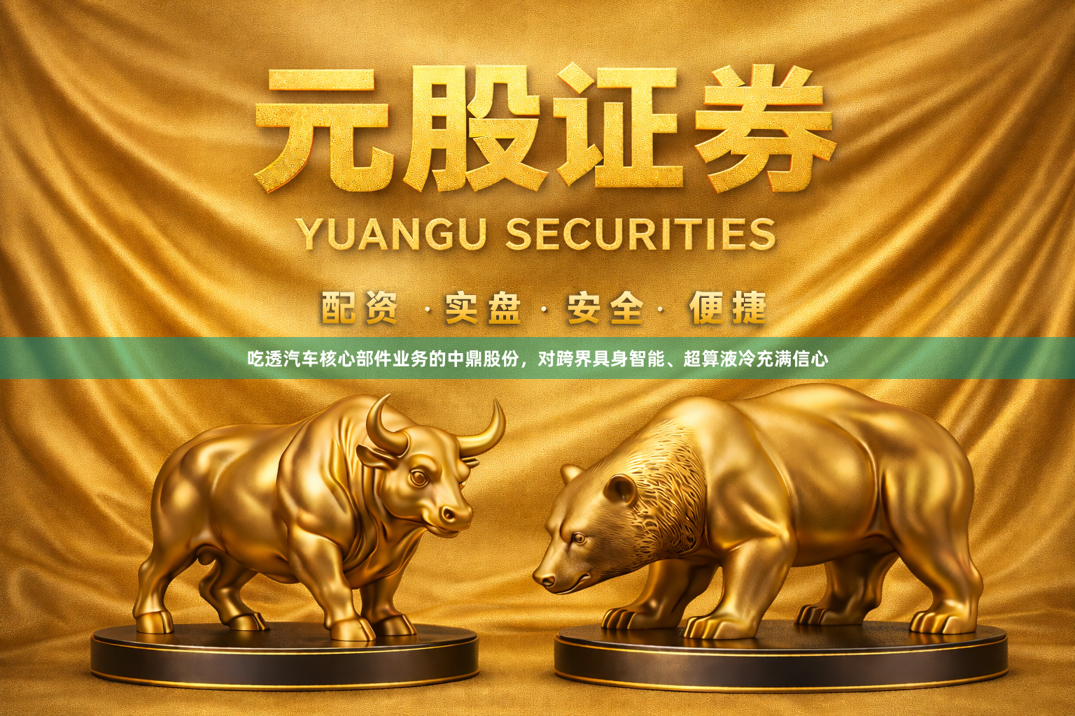 吃透汽车核心部件业务的中鼎股份，对跨界具身智能、超算液冷充满信心