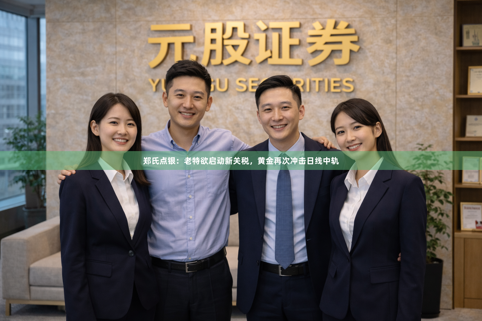 郑氏点银：老特欲启动新关税，黄金再次冲击日线中轨