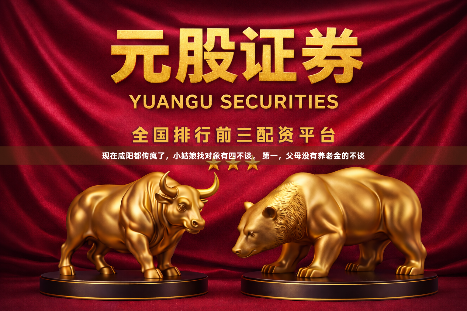现在咸阳都传疯了，小姑娘找对象有四不谈。 第一，父母没有养老金的不谈