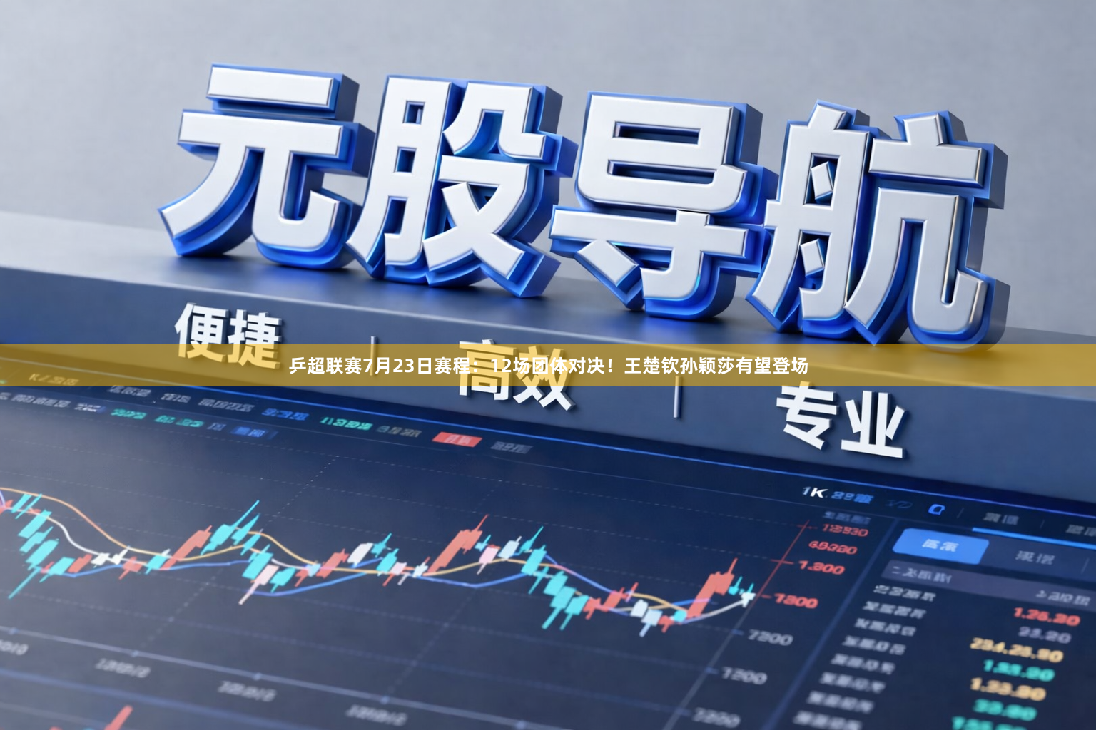 乒超联赛7月23日赛程:12场团体对决!王楚钦孙颖莎有望登场