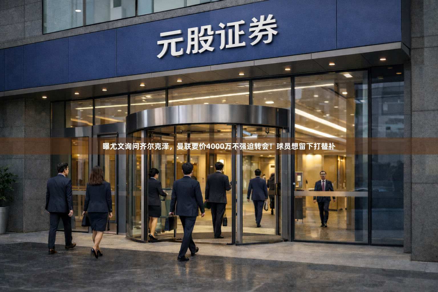曝尤文询问齐尔克泽，曼联要价4000万不强迫转会！球员想留下打替补