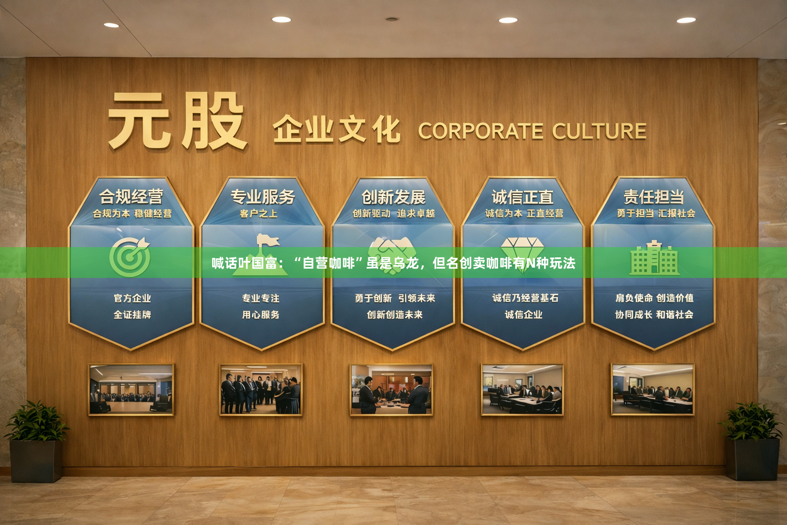 喊话叶国富：“自营咖啡”虽是乌龙，但名创卖咖啡有N种玩法