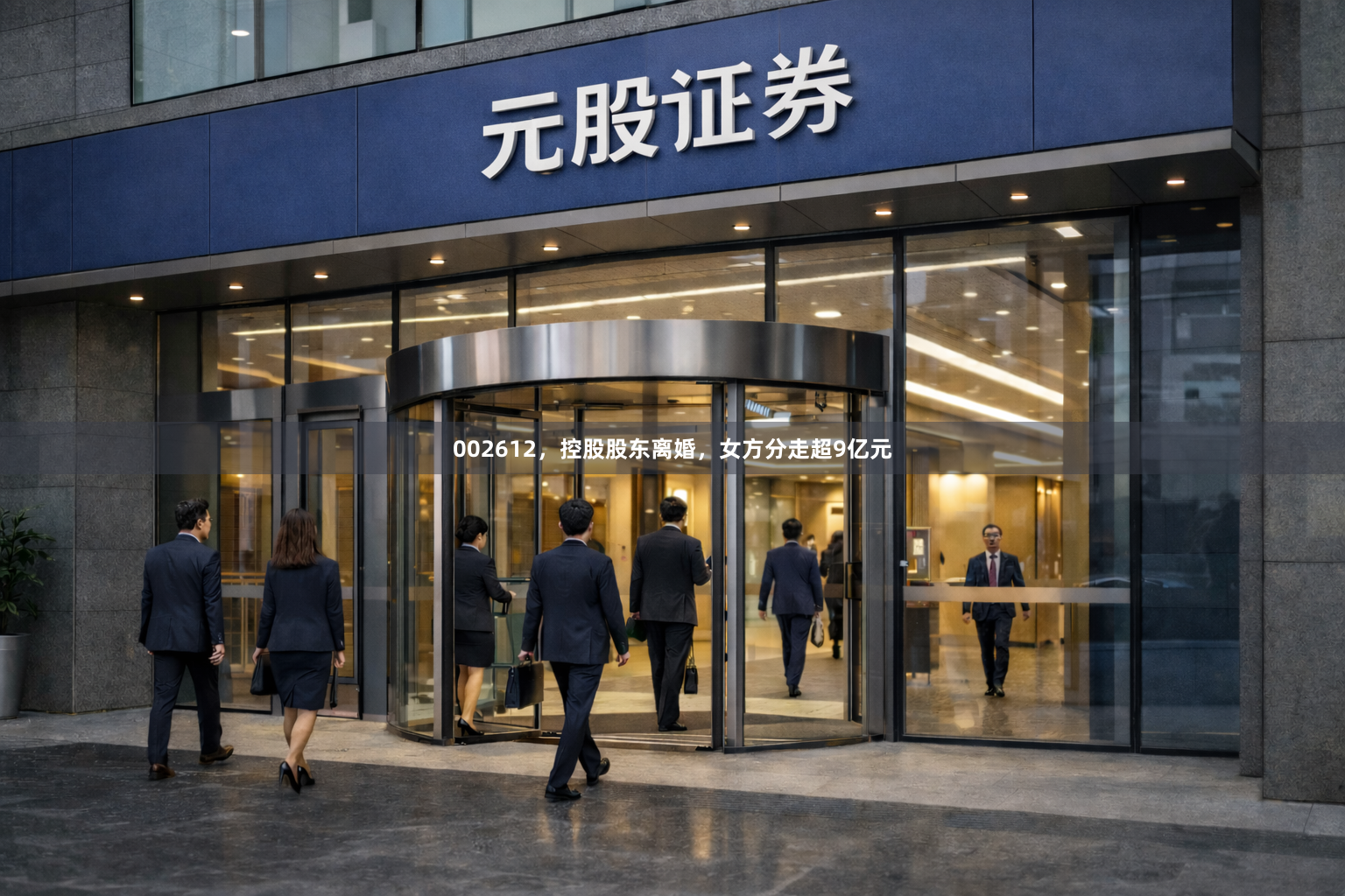 002612，控股股东离婚，女方分走超9亿元