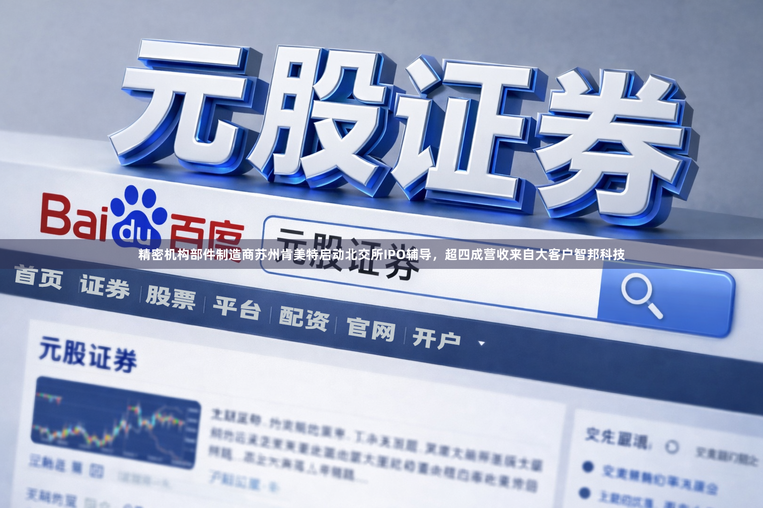 精密机构部件制造商苏州肯美特启动北交所IPO辅导，超四成营收来自大客户智邦科技