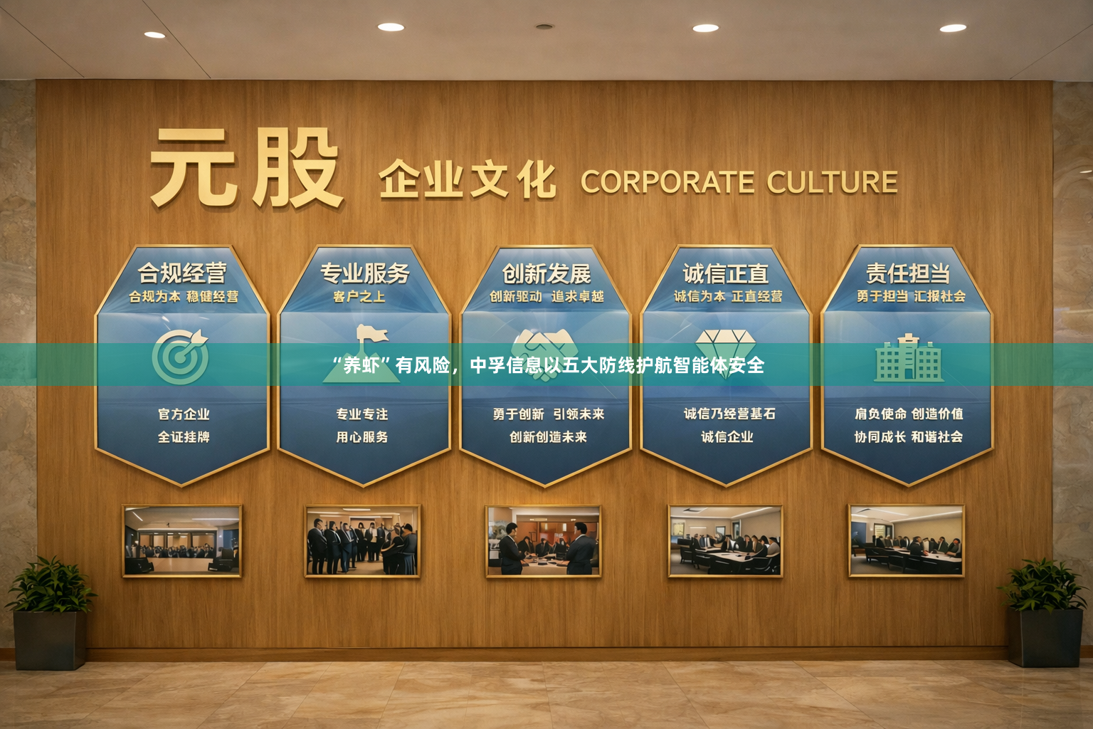 “养虾”有风险，中孚信息以五大防线护航智能体安全