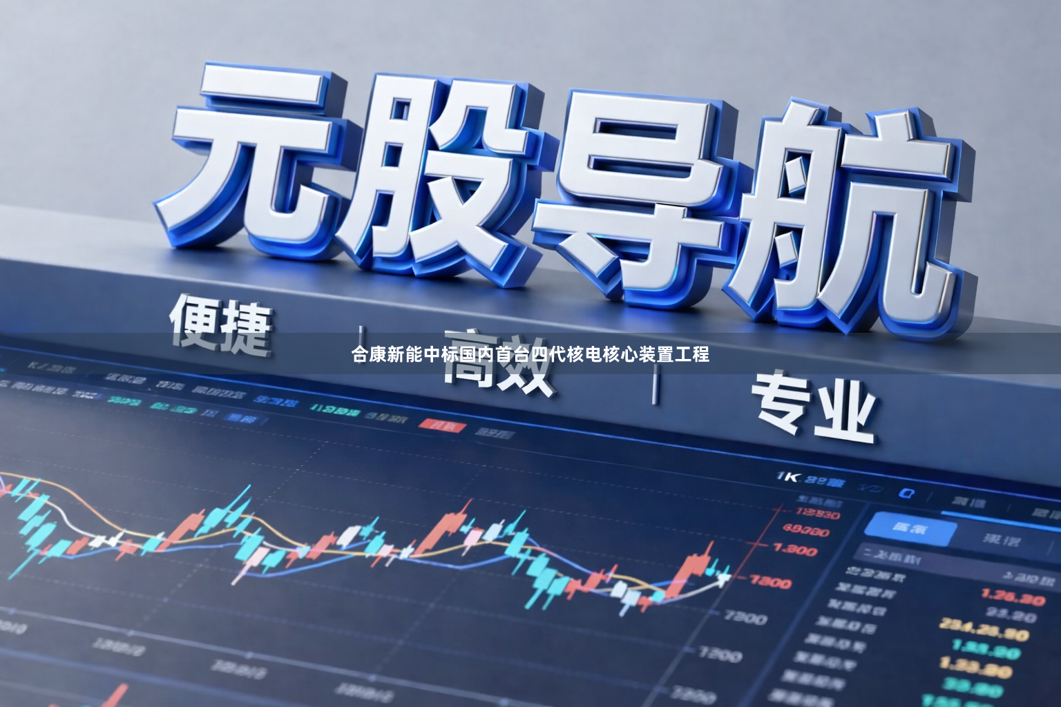合康新能中标国内首台四代核电核心装置工程