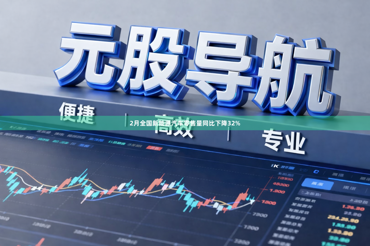 2月全国新能源汽车零售量同比下降32%