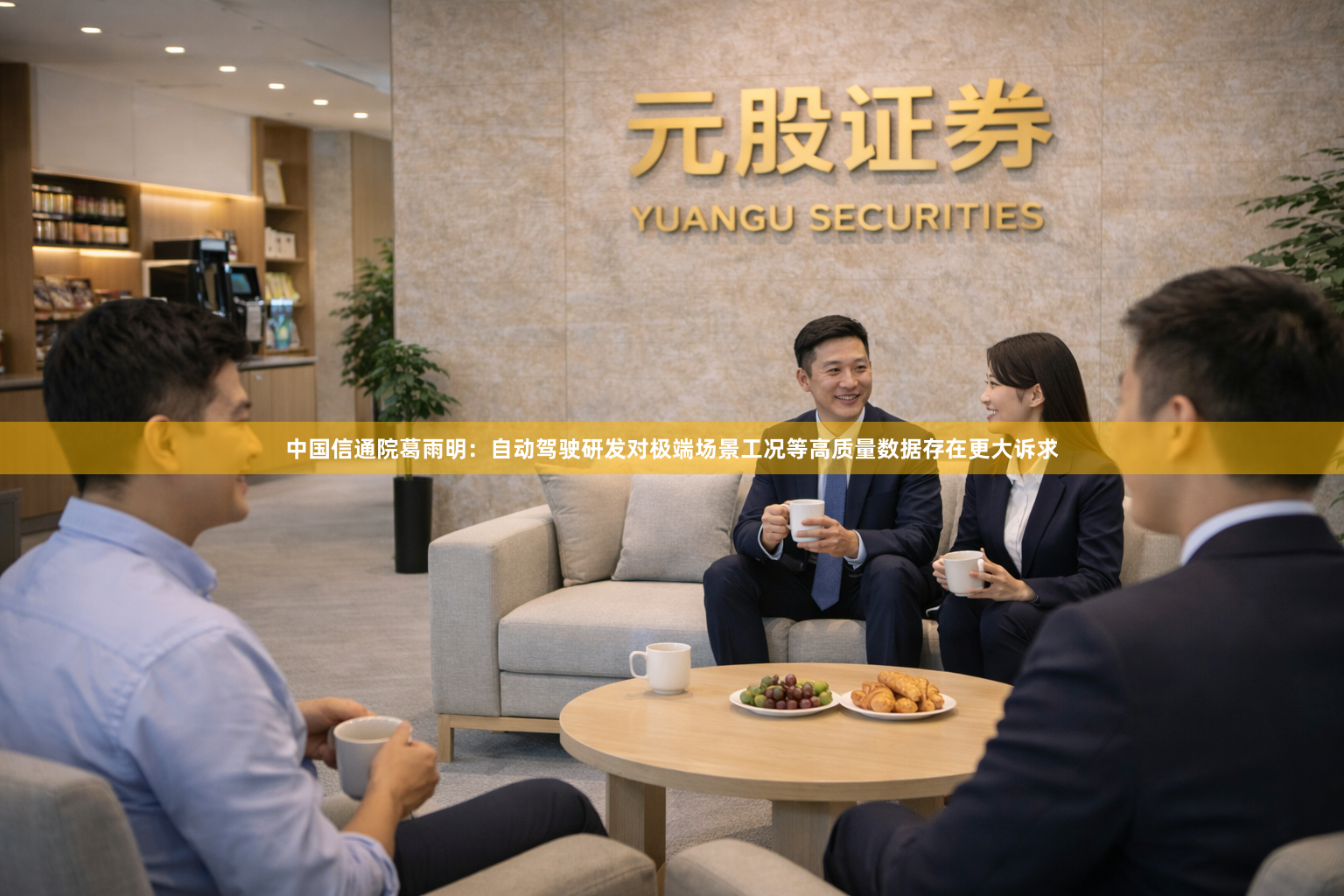 中国信通院葛雨明：自动驾驶研发对极端场景工况等高质量数据存在更大诉求