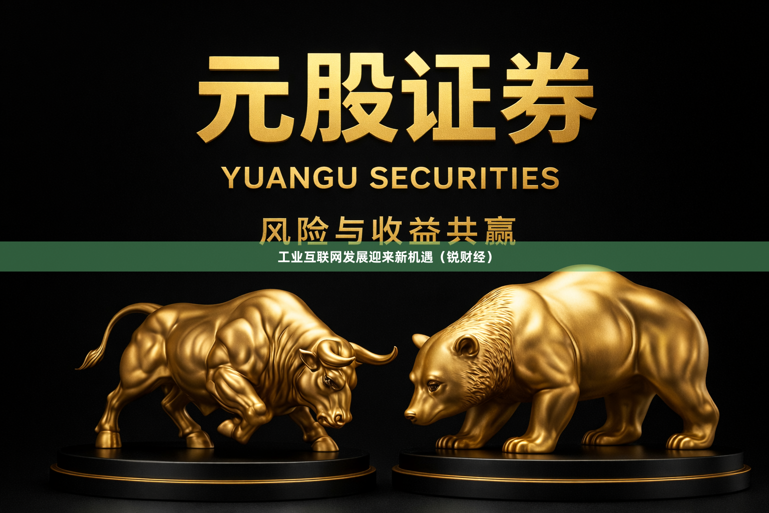 工业互联网发展迎来新机遇（锐财经）