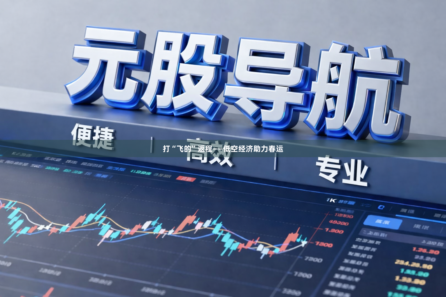 打“飞的”返程——低空经济助力春运