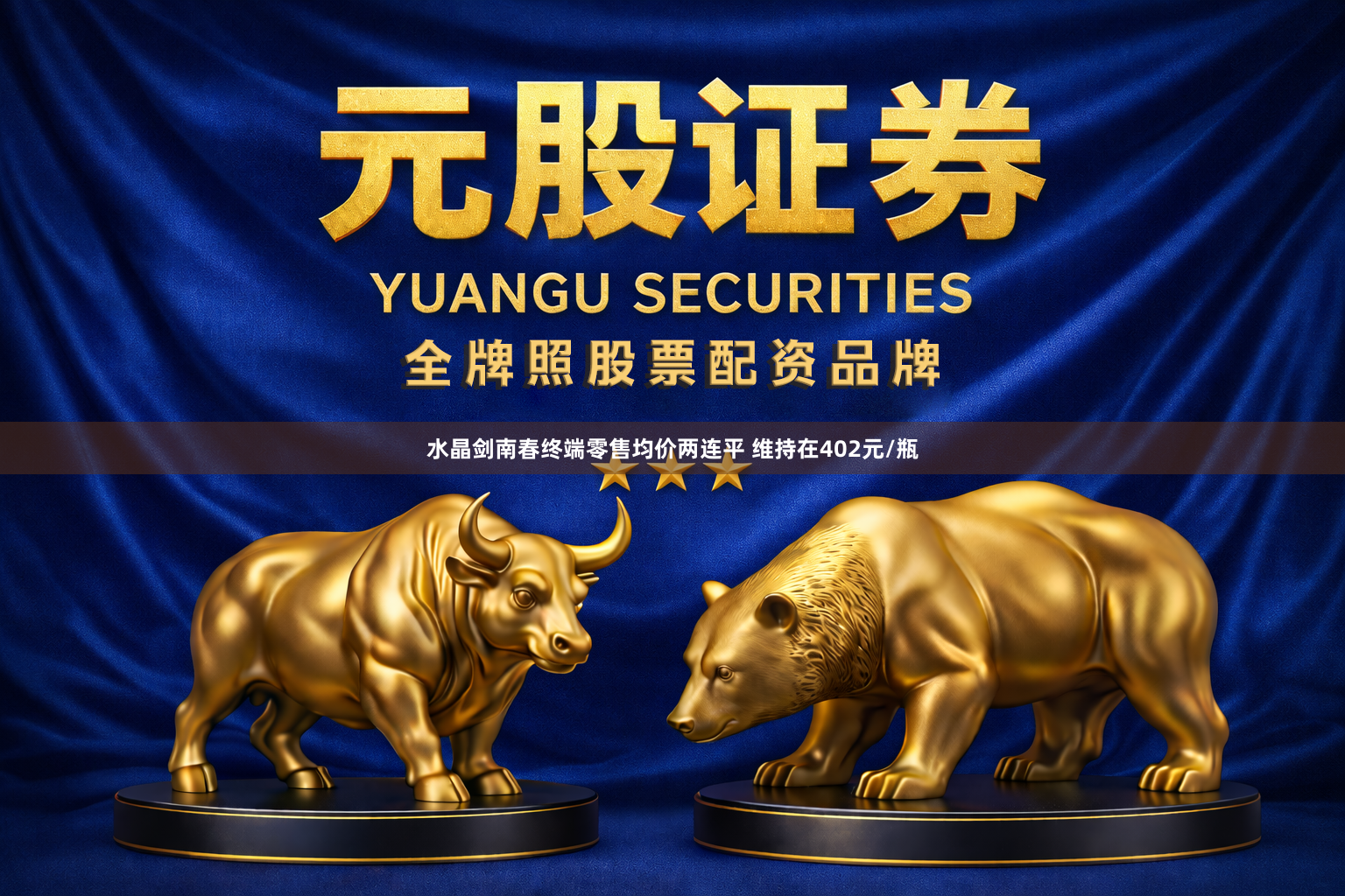 水晶剑南春终端零售均价两连平 维持在402元/瓶