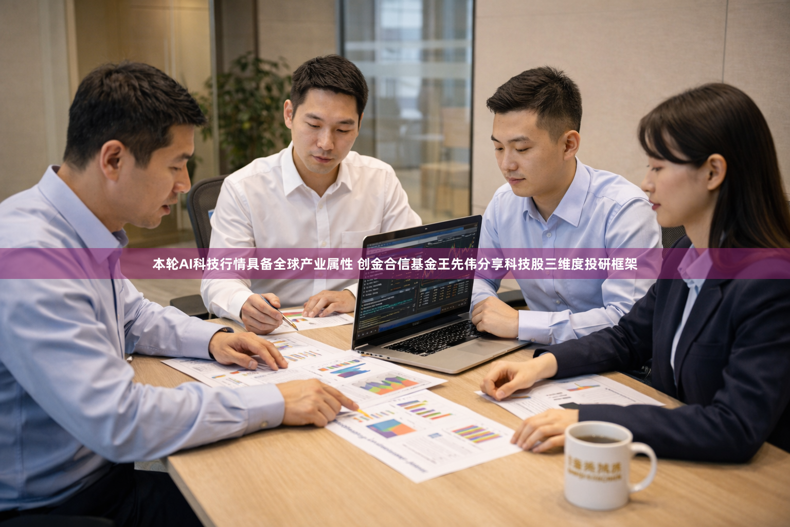 本轮AI科技行情具备全球产业属性 创金合信基金王先伟分享科技股三维度投研框架