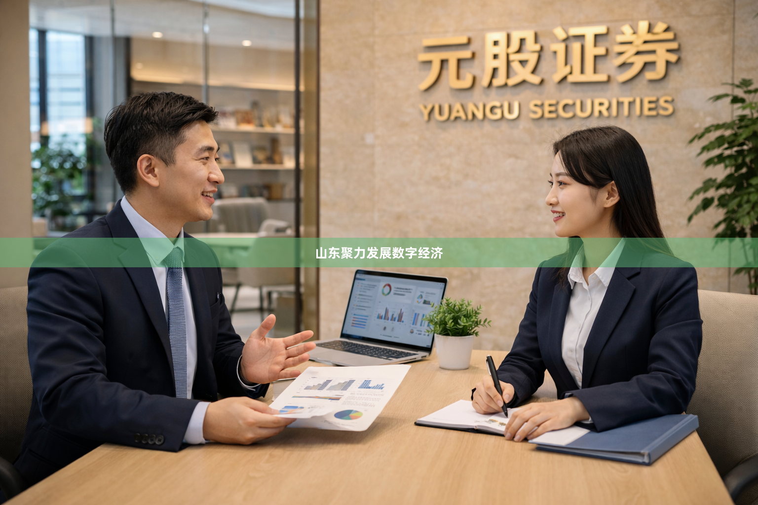 山东聚力发展数字经济
