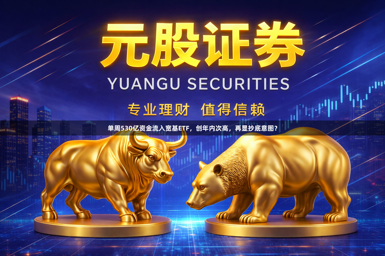 单周530亿资金流入宽基ETF，创年内次高，再显抄底意图？