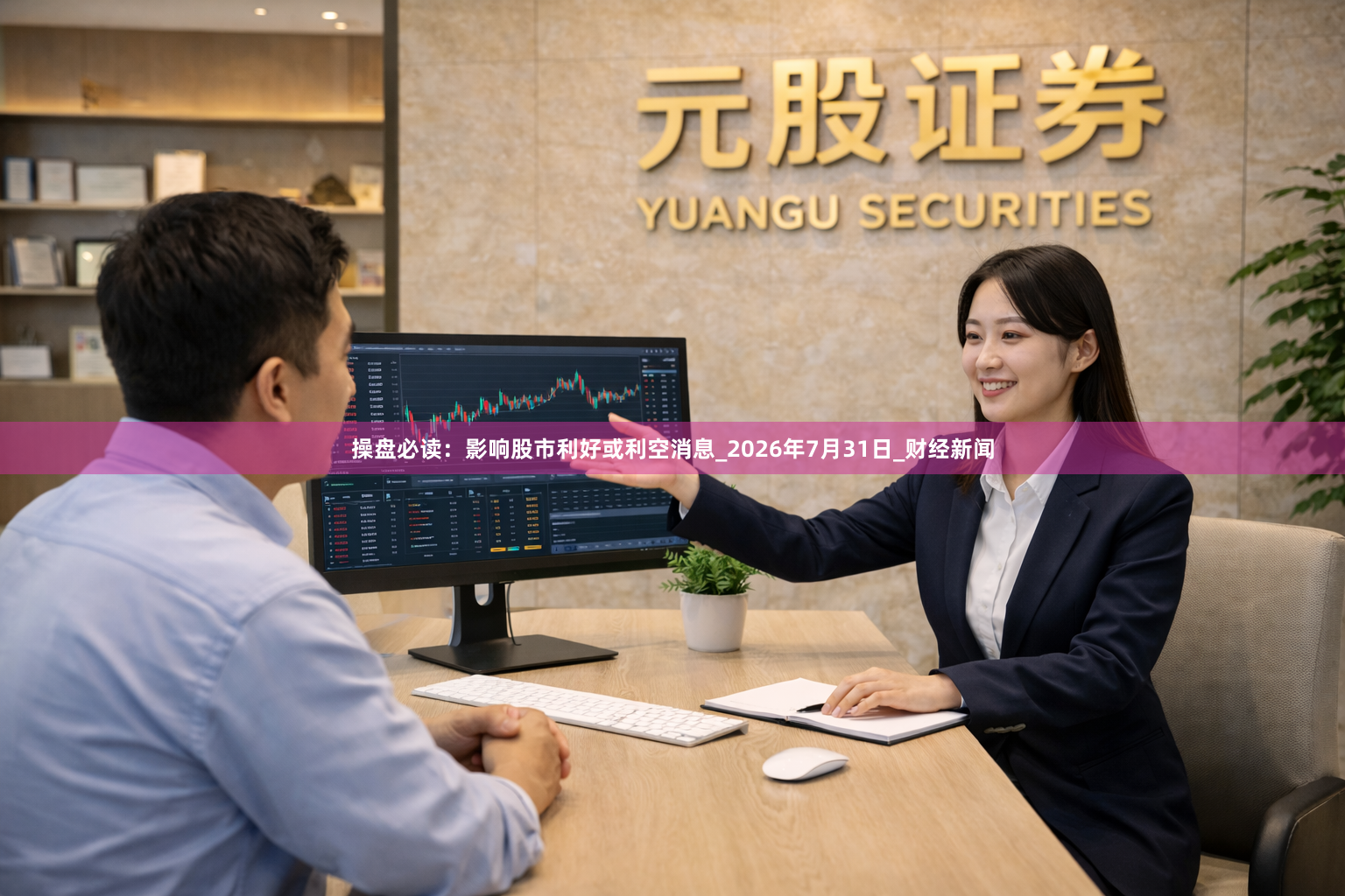 操盘必读：影响股市利好或利空消息_2026年7月31日_财经新闻