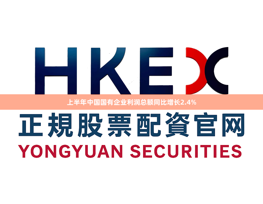 上半年中国国有企业利润总额同比增长2.4%