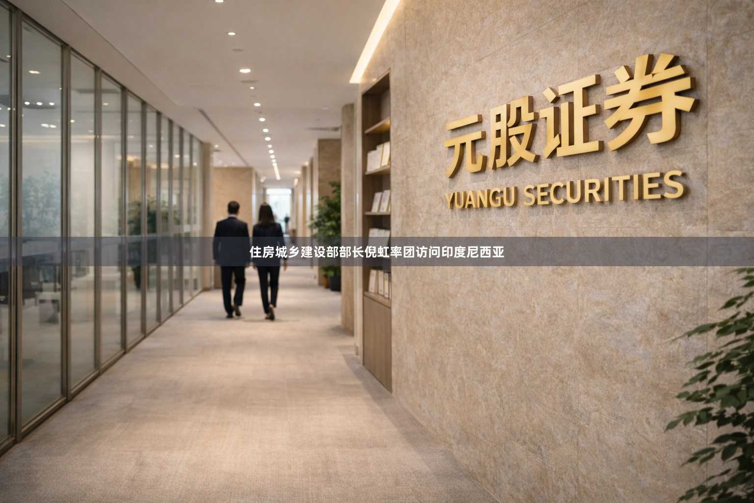 住房城乡建设部部长倪虹率团访问印度尼西亚
