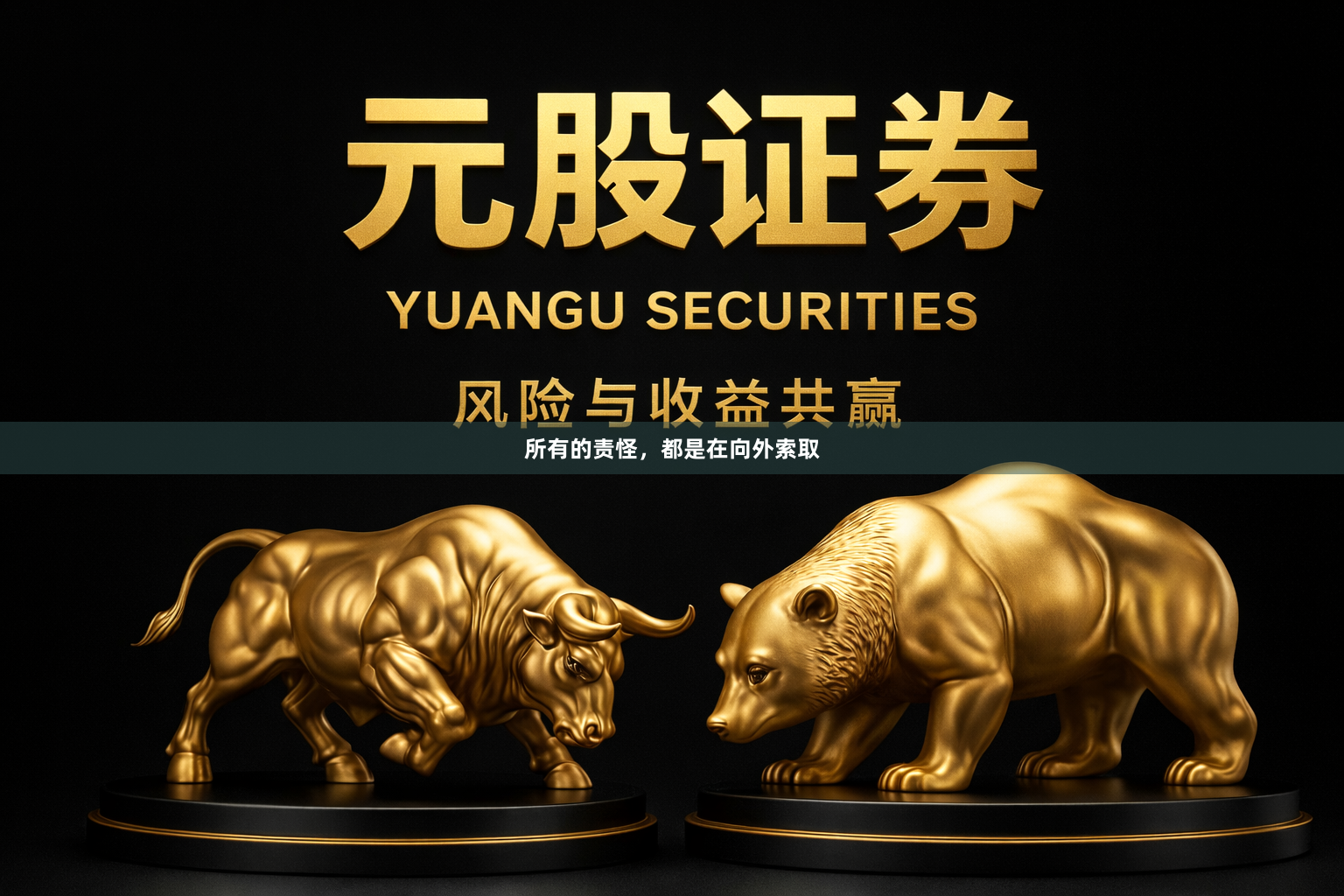 所有的责怪，都是在向外索取
