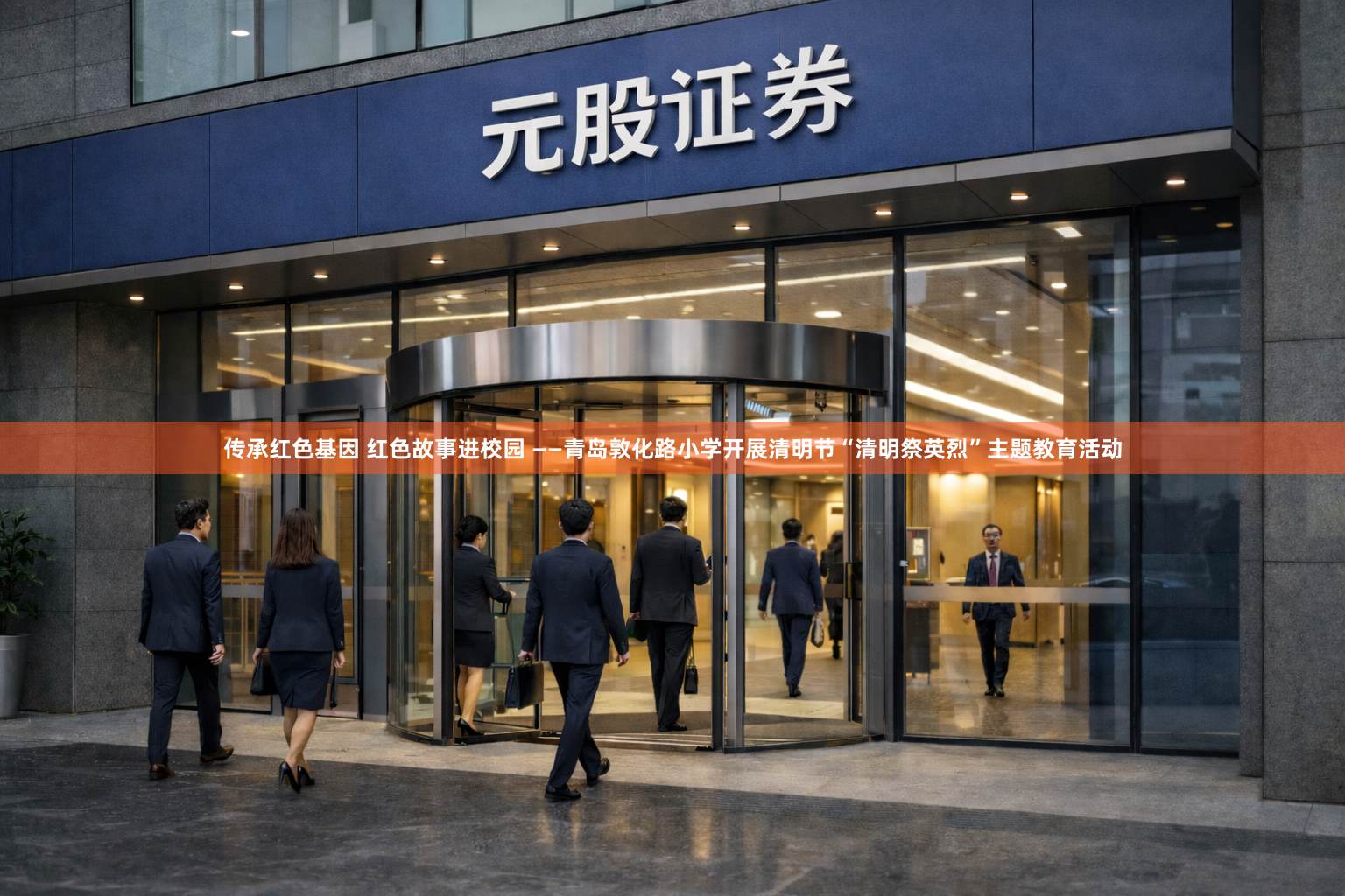 传承红色基因 红色故事进校园 ——青岛敦化路小学开展清明节“清明祭英烈”主题教育活动