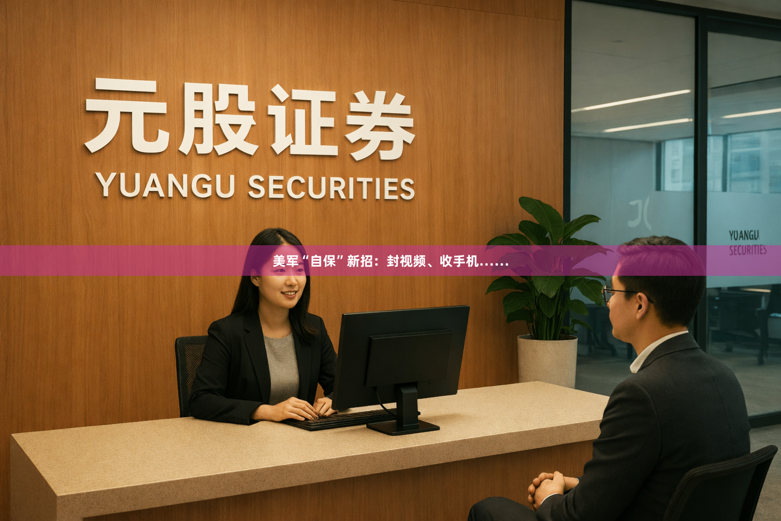 美军“自保”新招：封视频、收手机……