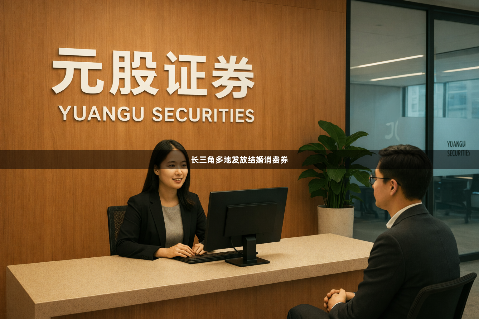 长三角多地发放结婚消费券