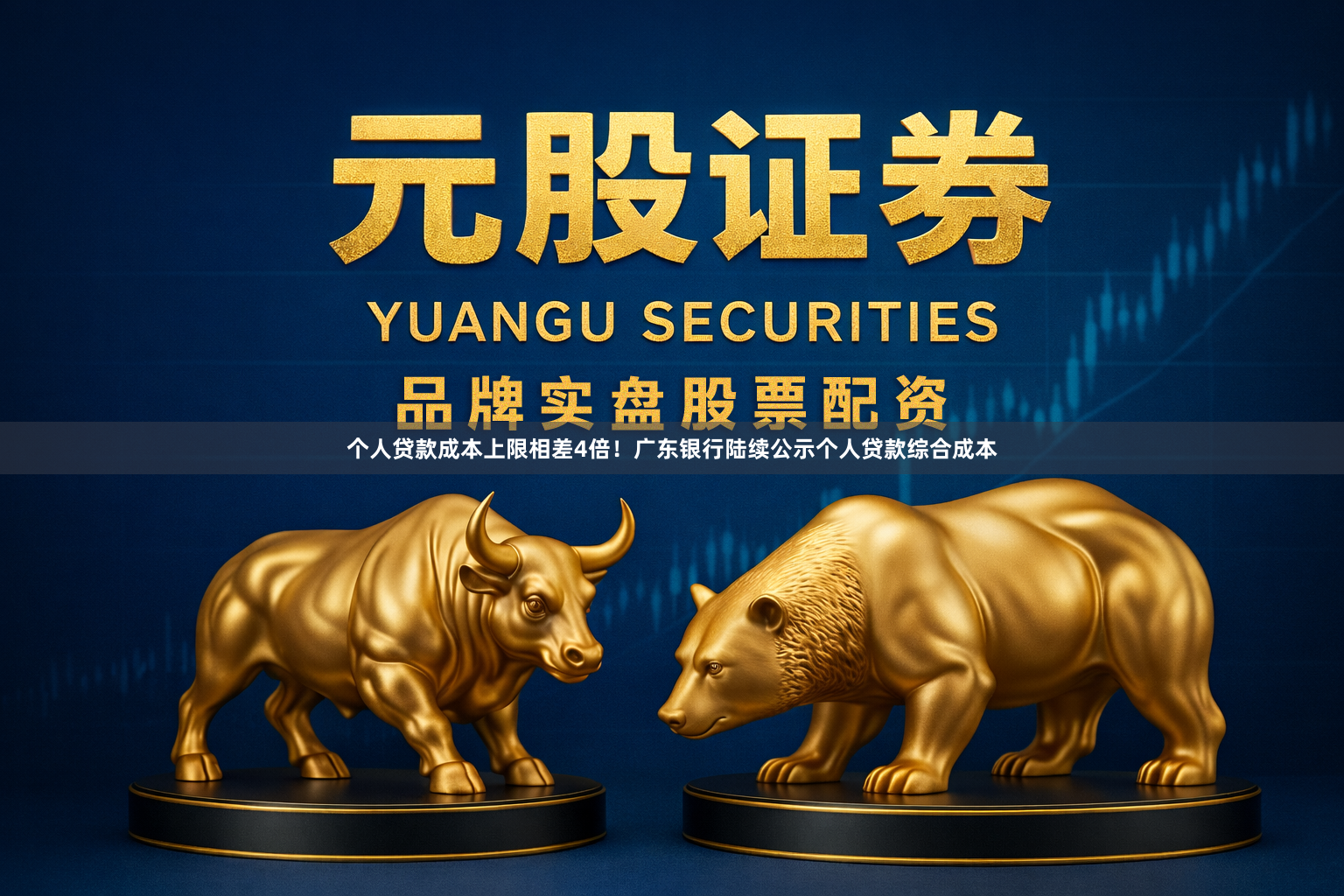 个人贷款成本上限相差4倍！广东银行陆续公示个人贷款综合成本
