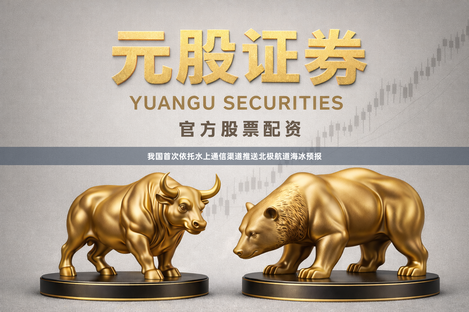 我国首次依托水上通信渠道推送北极航道海冰预报