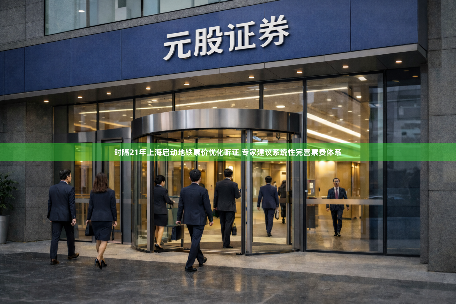 时隔21年上海启动地铁票价优化听证 专家建议系统性完善票费体系