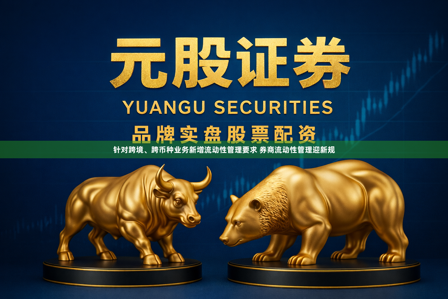针对跨境、跨币种业务新增流动性管理要求 券商流动性管理迎新规