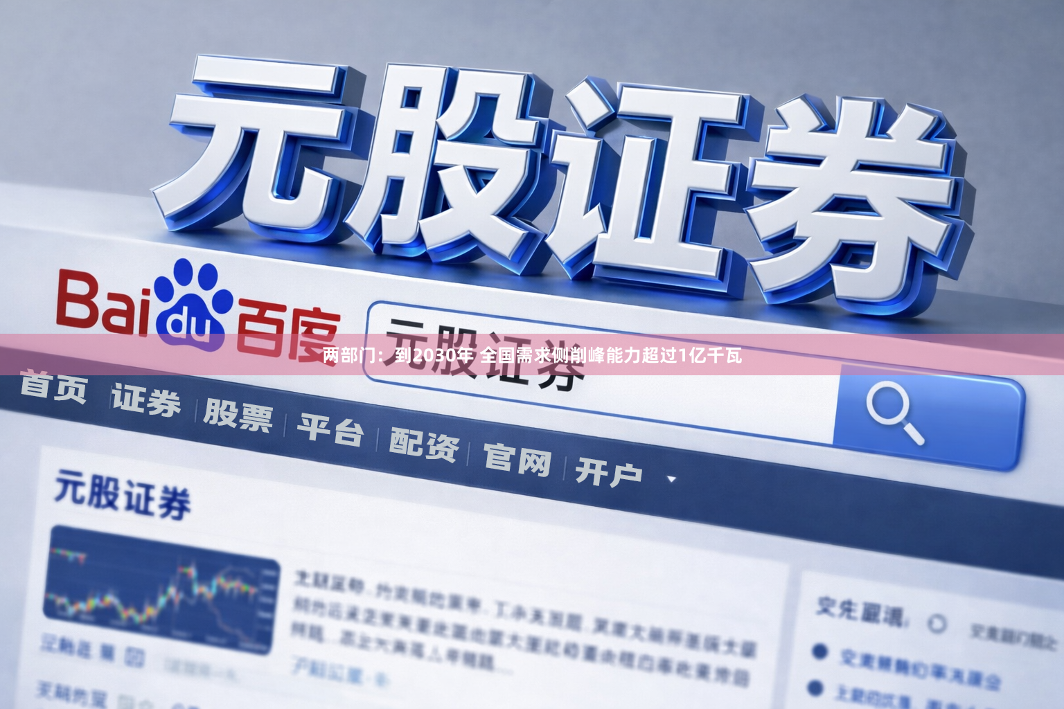 两部门：到2030年 全国需求侧削峰能力超过1亿千瓦