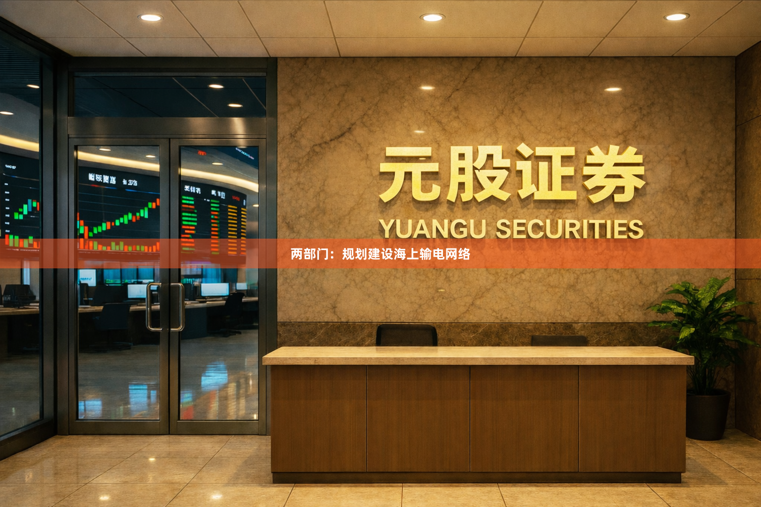 两部门：规划建设海上输电网络