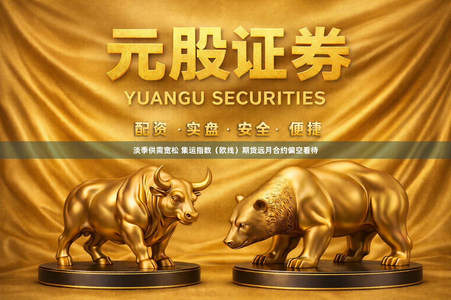 淡季供需宽松 集运指数（欧线）期货远月合约偏空看待